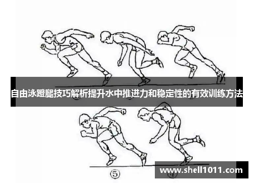 自由泳蹬腿技巧解析提升水中推进力和稳定性的有效训练方法 自由泳蹬腿技巧解析提升水中推进力和稳定性的有效训练方法