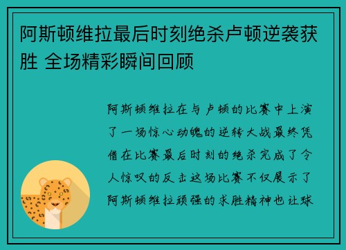 阿斯顿维拉最后时刻绝杀卢顿逆袭获胜 全场精彩瞬间回顾
