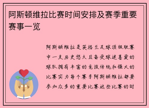 阿斯顿维拉比赛时间安排及赛季重要赛事一览