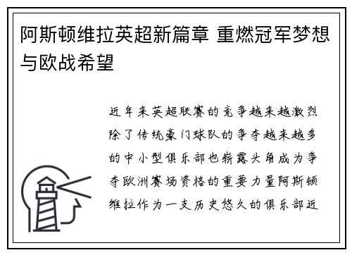 阿斯顿维拉英超新篇章 重燃冠军梦想与欧战希望