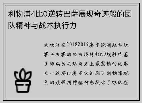 利物浦4比0逆转巴萨展现奇迹般的团队精神与战术执行力
