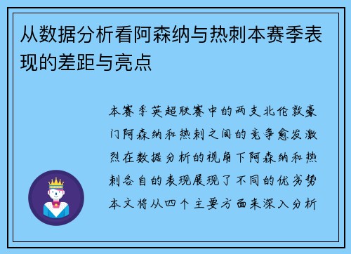 从数据分析看阿森纳与热刺本赛季表现的差距与亮点